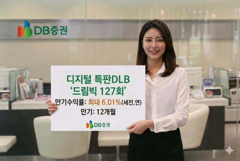 DB증권, 디지털 전용 특판 DLB 출시…최대 연 6% 금리