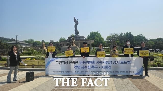 금융위 'ESG 공시 로드맵' 발표 연기…시민단체 "즉각 폐기해야"