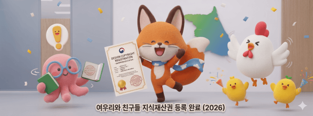 강원교육청 캐릭터 '여우리와 친구들' 지식재산권 등록 완료