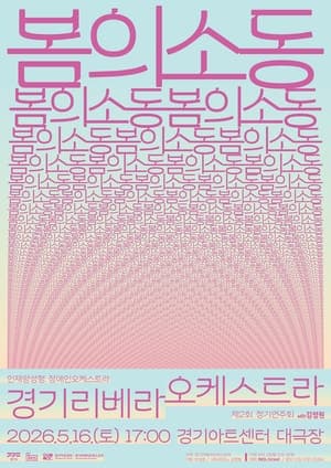 경기리베라오케스트라, 내달 16일 '봄의 소동' 정기연주회…"봄은 조용히 오지 않는다"