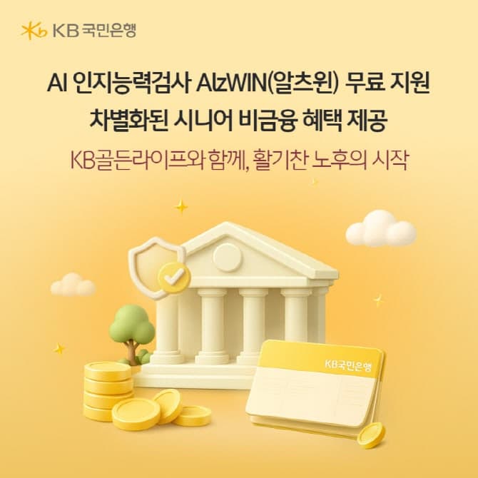 KB국민은행, 상속·신탁 상담 고객에 'AI 인지능력검사' 무료 제공