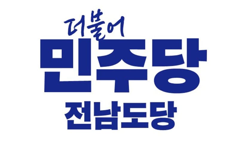 민주당, 전남 22개 시·군 기초단체장 후보 확정…화순군수 임지락 선출