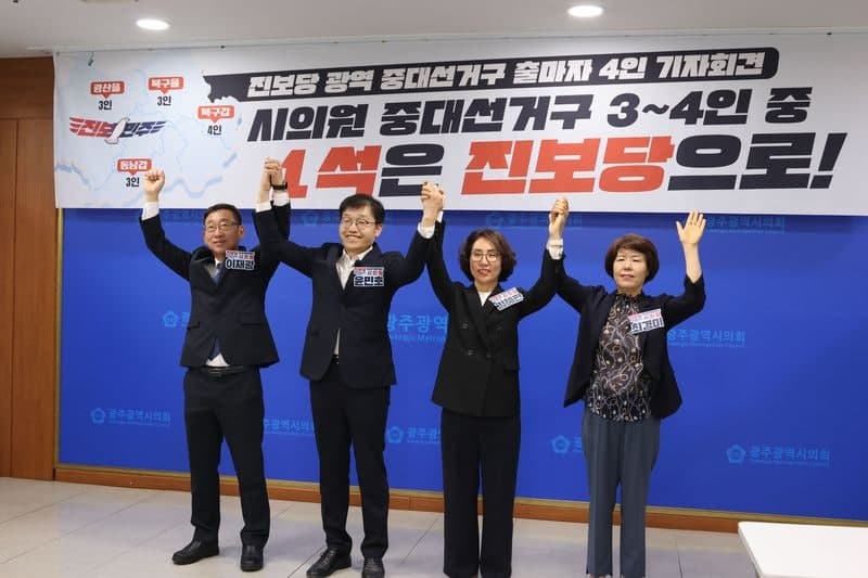 진보당 "광주시의원 중대선거구 4곳 모두 출마, 한명씩 당선" 지지 호소