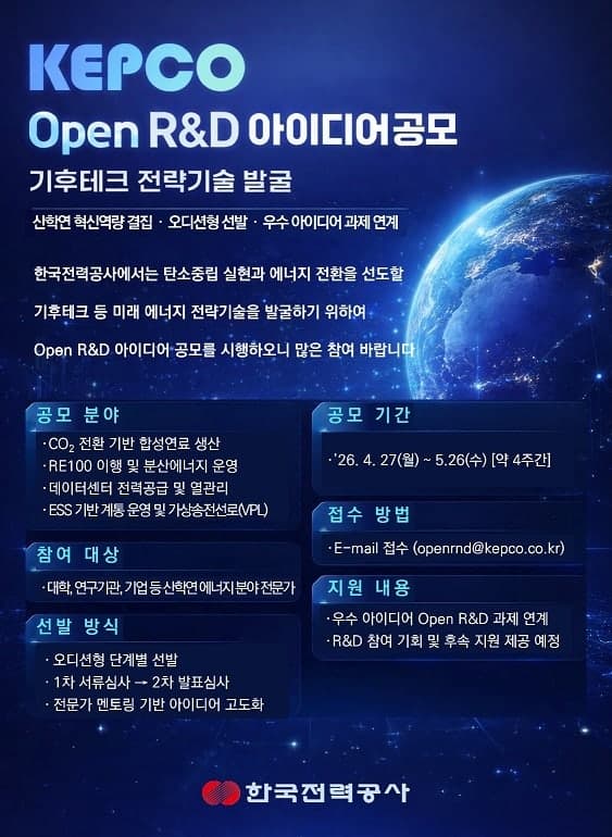 한전, "Open R&D 아이디어 공모"로 기후테크 등 전략기술 확보 나선다