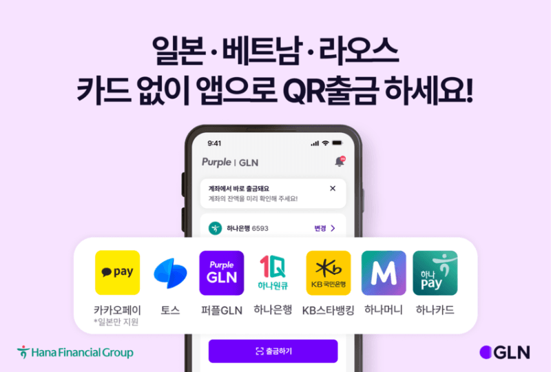 GLN, 카카오페이로 일본 ATM 출금 서비스 확대…해외 QR출금 제휴 늘려