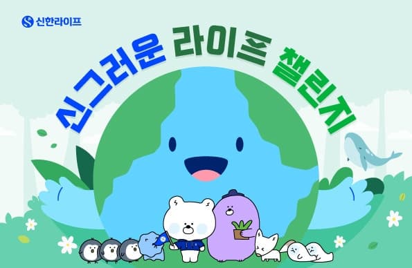 신한라이프, '신그러운 라이프 챌린지' 개최…걷고 기부하며 에너지 절약 실천