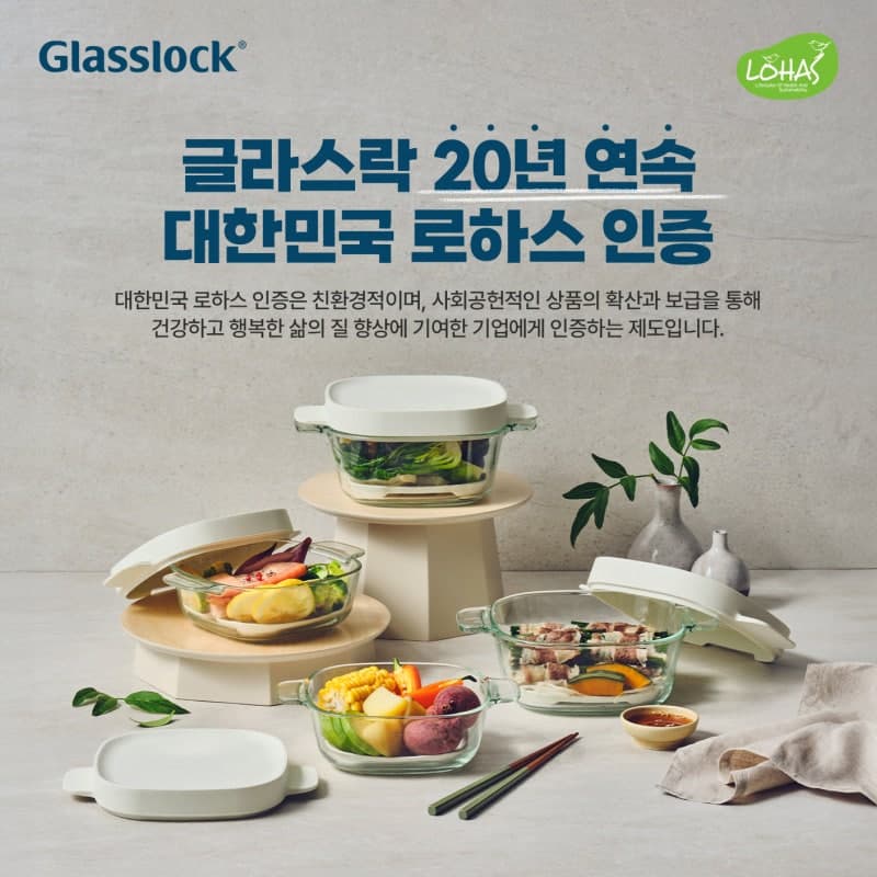 "브랜드 지속가능성 확립" 글라스락, 밀폐용기 최초 '로하스' 인증 20년 연속 획득