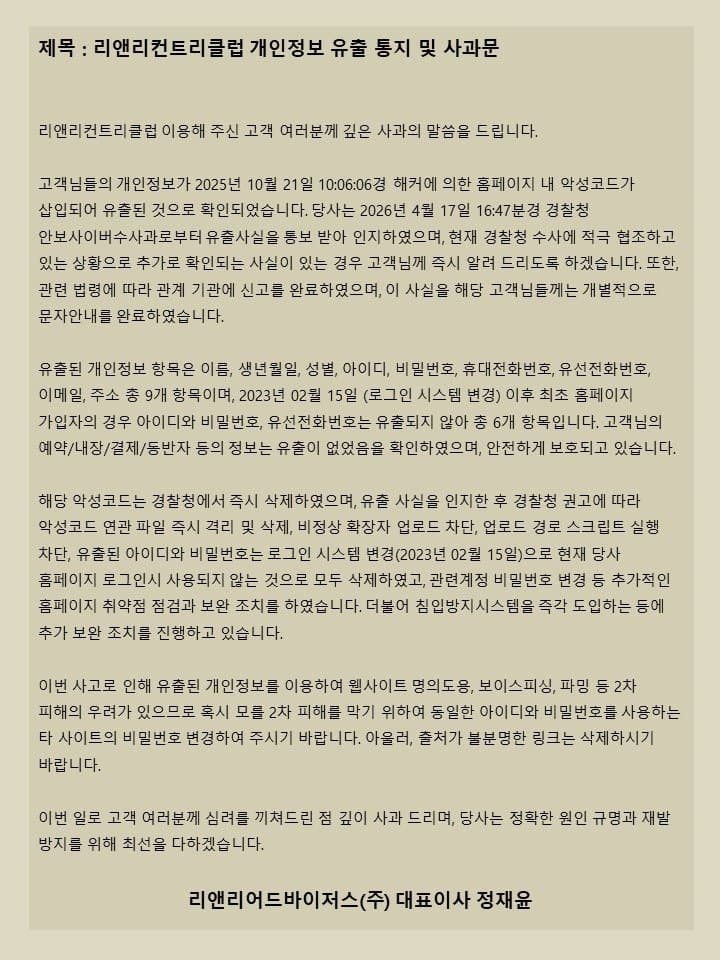 리앤리CC 골프장 고객 10만명 정보 유출, 북한 해킹 가능성 제기