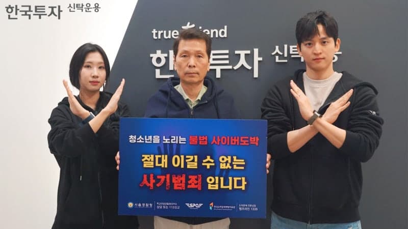 배재규 한투운용 대표, '청소년 불법도박 근절 캠페인' 참여 "절대 이길 수 없는 사기범죄"