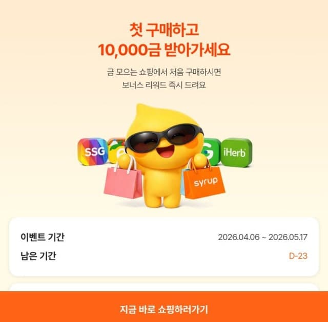 SK플래닛 시럽, "쇼핑하고 금 받자"…'쇼핑적립' 첫 이용 시 '시럽 금' 지급 이벤트