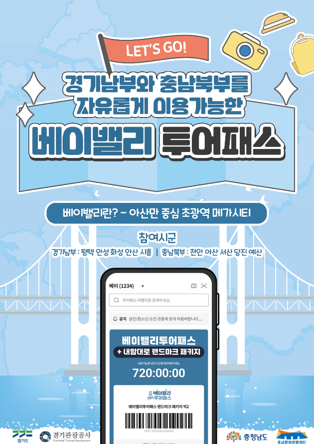 충남·경기 '내 맘대로 패키지' 첫선…초광역 관광 상품 출시