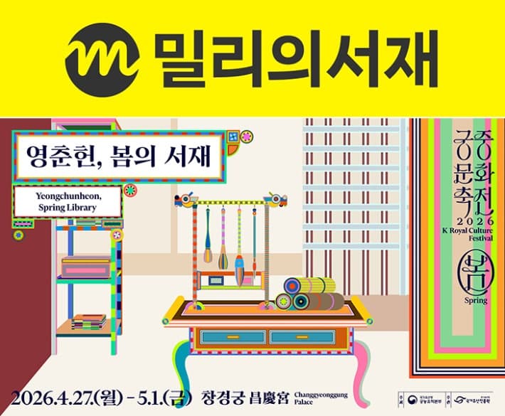 밀리의서재, 궁궐 '영춘헌, 봄의 서재' 참여…AI 추천 독서 경험 제공