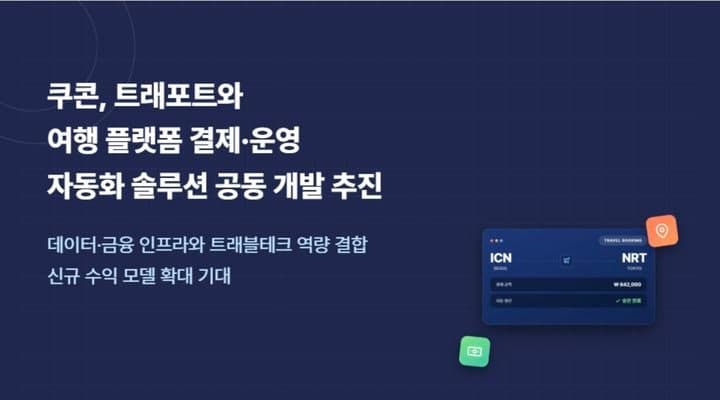 쿠콘, 트래포트와 맞손 "금융 넘어 여행까지"...여행업계 DX 돕는다