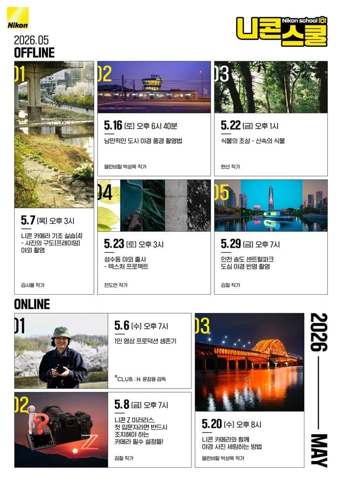 “계절의 여왕 5월”…니콘이미징코리아, 야외 촬영 집중 ‘니콘스쿨’ 커리큘럼 공개