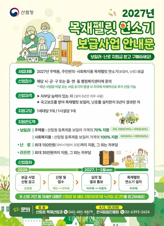 산림청, 목재펠릿 보일러·난로 보급사업 5월 11일까지 신청 접수