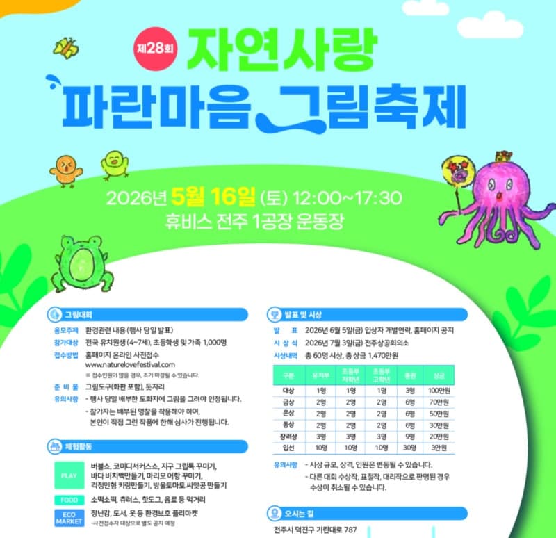 삼양그룹·휴비스, '자연사랑 파란마음 그림축제' 사전접수 시작