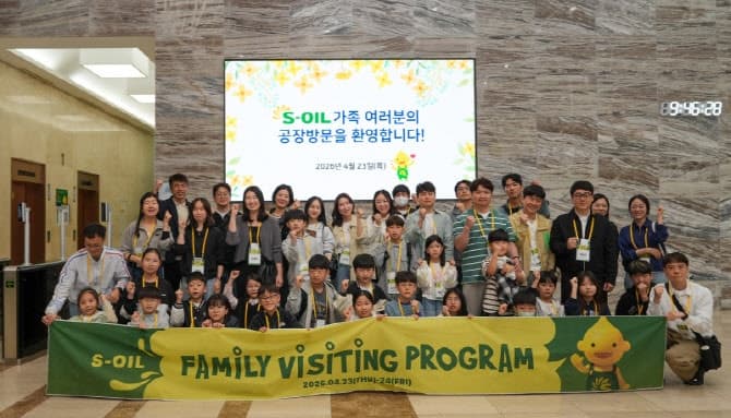 에쓰오일, 임직원 가족 초청 "현장체험으로 소통강화" 행사 개최