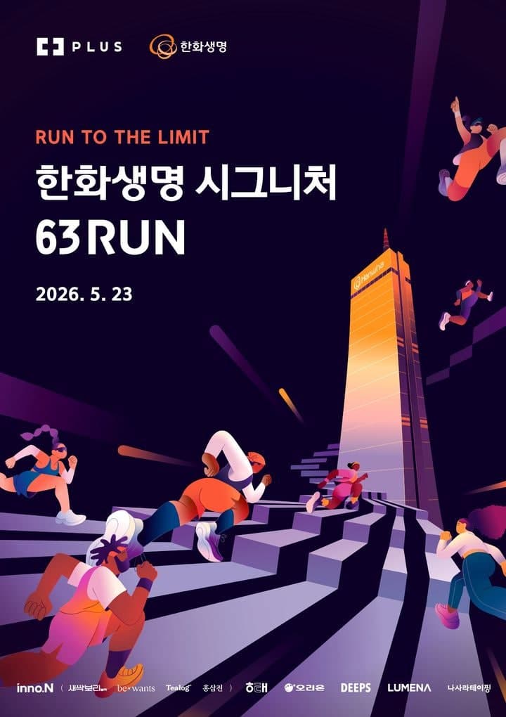 한화생명, 5월 6일부터 '63빌딩 6번 오르기 챌린지' 포함된 '시그니처 63 RUN' 참가자 모집