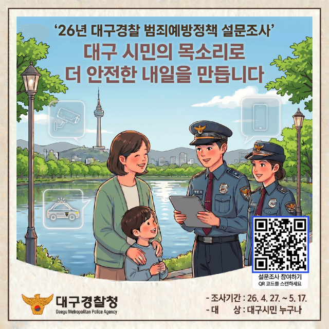 대구경찰청, '시민에게 듣다'…2026년 범죄예방정책 설문조사 실시