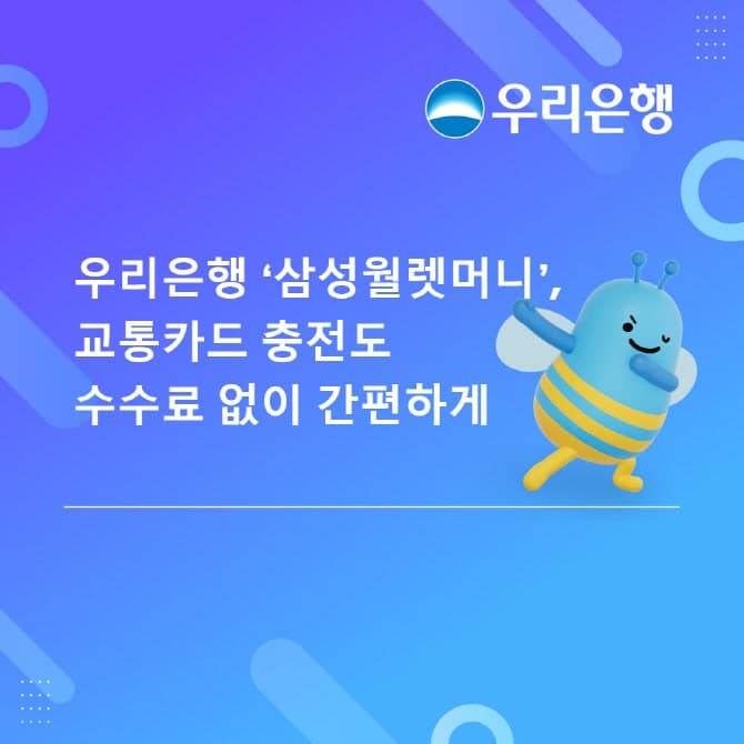 우리은행 "삼성월렛머니로 수수료 없이 교통카드 충전"