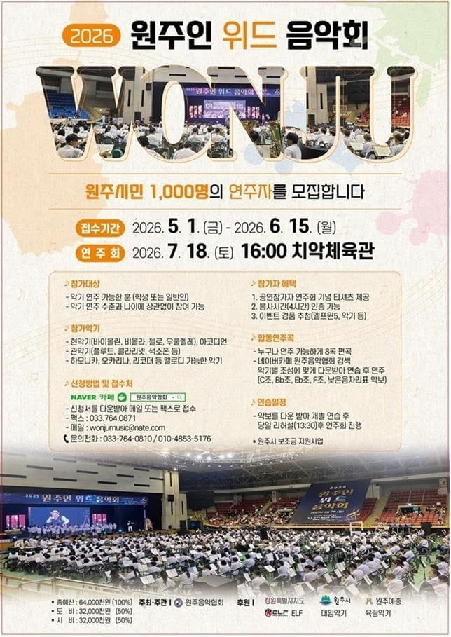 '2026 원주인 위드 음악회' 시민 연주자 1000명 모집, 7월 18일 대합주