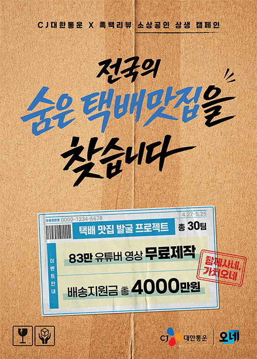 CJ대한통운, "숨은 '택배맛집' 찾습니다"…중소 식품업체 물류·홍보 지원 '함께사네 가치오네' 캠페인