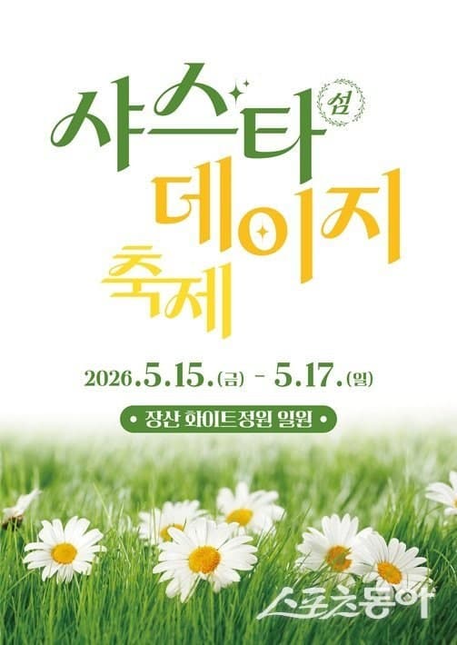 신안군, 내달 15일 장산도서 '제2회 섬 샤스타데이지 축제' 개최