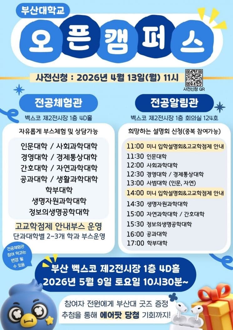 부산대, 5월 9일 벡스코서 'PNU 오픈캠퍼스' 개최…고교생 맞춤 진로 설계 지원