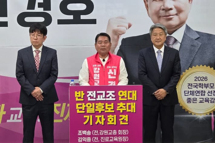 강원교육감 선거 보수 단일화 '물살'…조백송·김익중 "신경호 지지" 선언