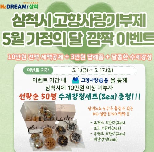 삼척시, 고향사랑기부제 '가정의 달 깜짝 이벤트' 진행…10만원 이상 기부 시 수제강정세트 추가 증정