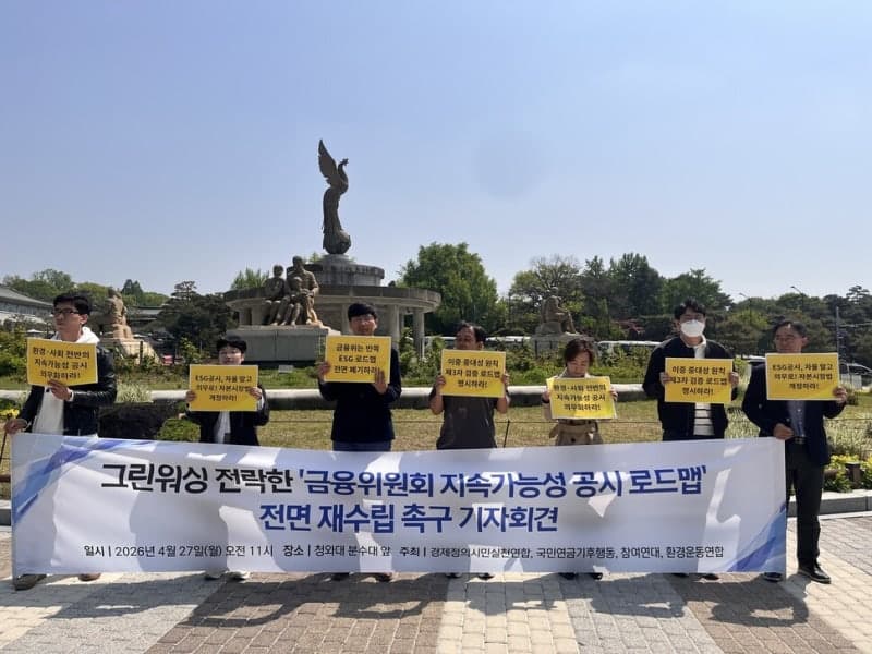 금융위 'ESG 공시 로드맵' 후퇴에 시민단체 "즉각 폐기해야"