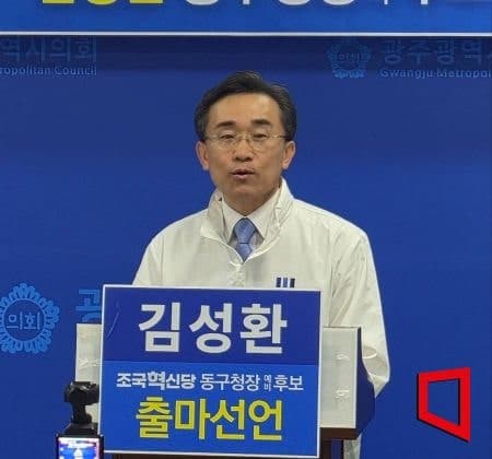 김성환 전 광주 동구청장, 조국혁신당 옷 입고 동구청장 출마 선언 "정체된 동구 다시 뛰게"