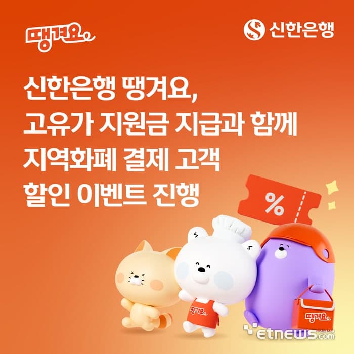 신한은행 땡겨요, 지역화폐로 주문 시 3000원 추가 할인 혜택 제공