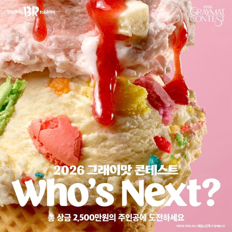 배스킨라빈스, '총상금 2500만원' 아이스크림 레시피 공모전 개최…소비자 아이디어 제품화