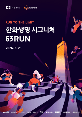 '63빌딩 6번 오른다'…한화생명, '시그니처 63 RUN' 참가자 모집
