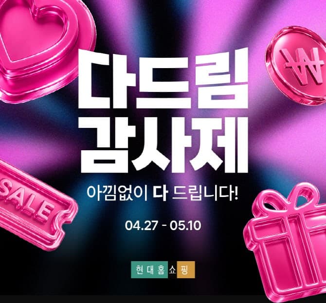 현대홈쇼핑, 가정의 달 맞아 '다드림 감사제'…280억 할인 쿠폰 쏜다