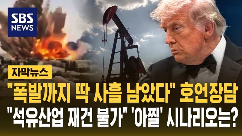 트럼프 "해상봉쇄 효과적…이란 송유관 사흘 뒤면 내부 폭발"