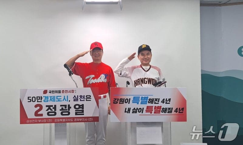 김진태·정광열 "춘천에 프로야구 1군 구단 만들겠다" 공동 공약 발표