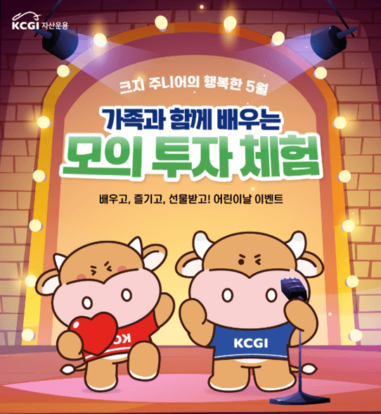 KCGI자산운용, 어린이날 맞아 주니어펀드 고객 초청 금융교육 및 체험 행사 진행