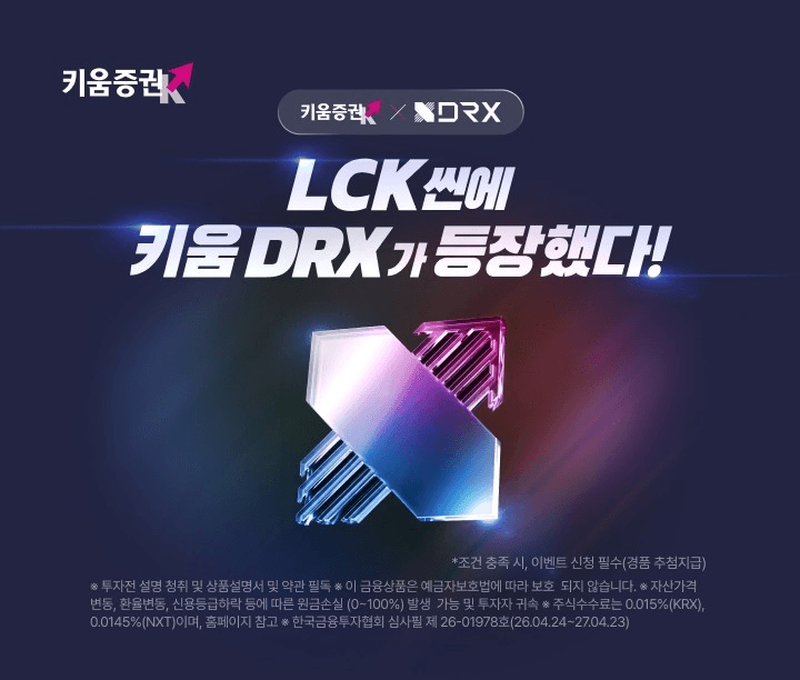 키움증권, DRX 스폰서십 기념 'e스포츠 관람권' 이벤트 진행…LCK 직관 티켓 쏜다