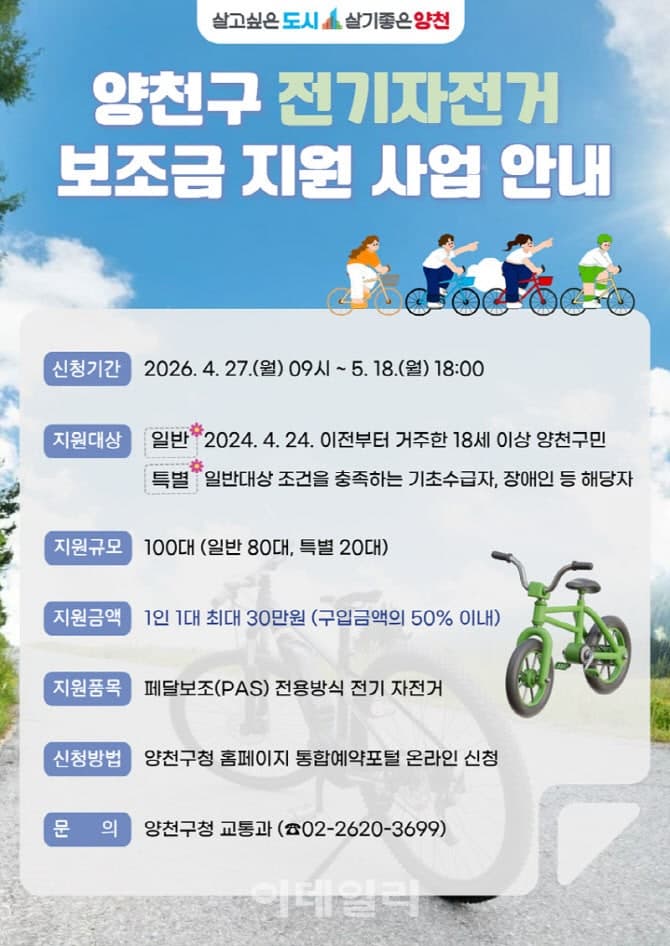 양천구, 서울 자치구 유일 전기자전거 구입비 최대 30만 원 지원