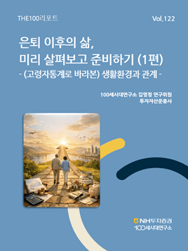 NH투자증권 "은퇴 준비, 돈 넘어 집·관계·돌봄까지 삶 전반으로 확장해야"
