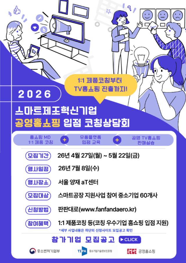 기정원, 스마트공장 구축 중소기업 25개사 공영홈쇼핑 입점 지원