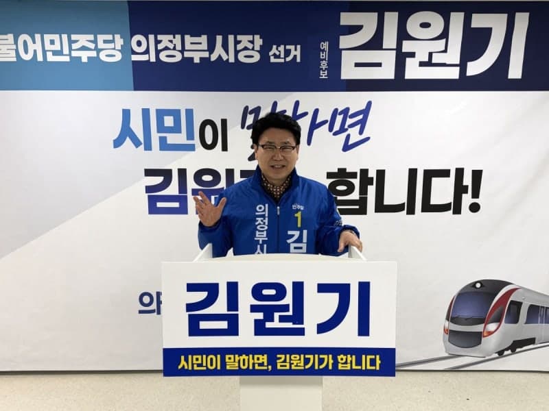 민주당 의정부시장 후보 김원기 확정…김동근 시장과 '리턴매치' 예고