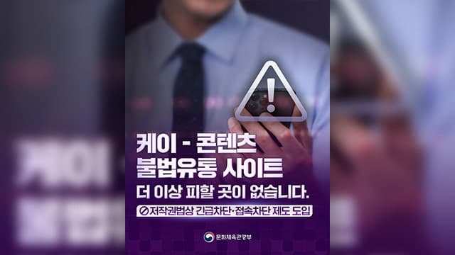 “K-컬쳐 불법 유통, 발견 즉시 차단”…5월 11일부터 불법사이트 긴급차단 제도 시행