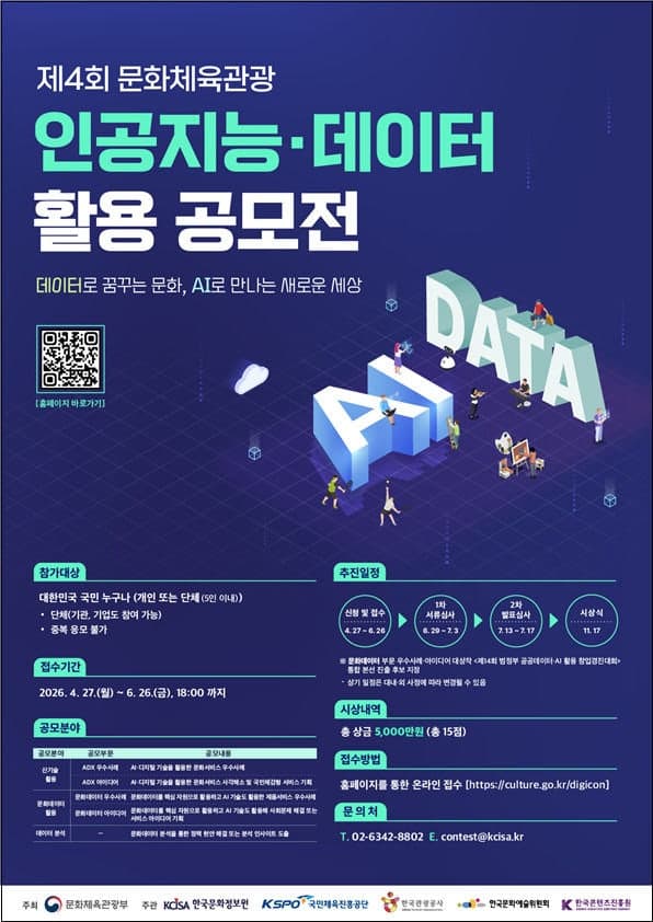 문체부, 'AI·데이터 활용 공모전' 개최…총상금 5천만원