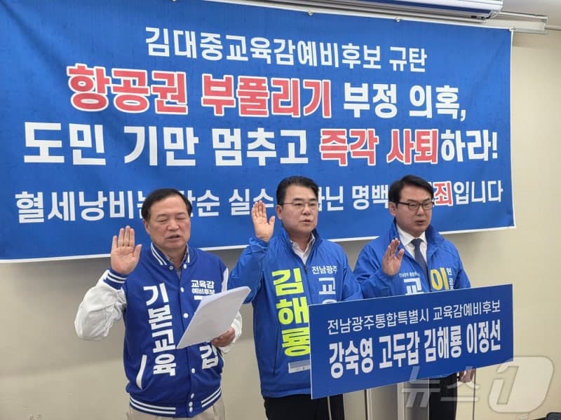 "항공료 부풀리기 의혹" 김대중 후보 사퇴 촉구…전남·광주 교육감 예비후보들 압박