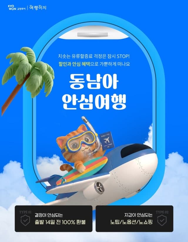 교원투어 여행이지, "유류할증료 올라도 예약가는 그대로"…환율·유가 부담 잡는 기획전