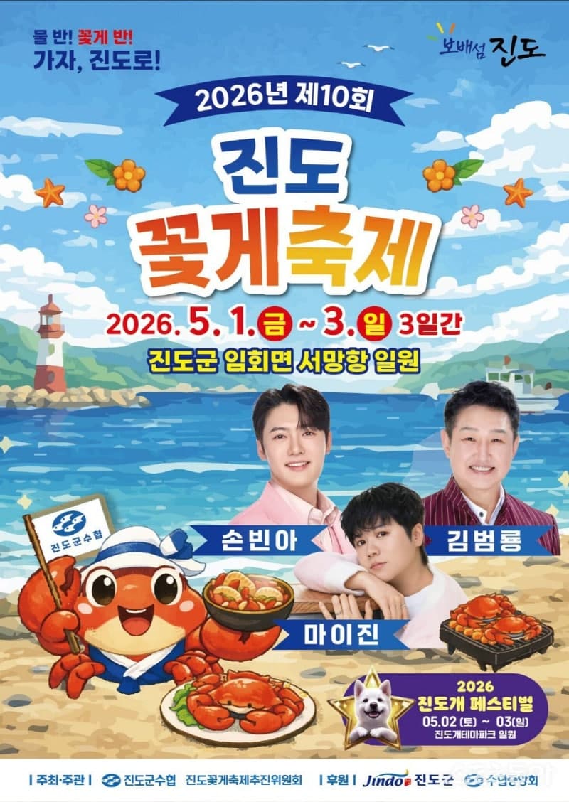 "진도는 물반 꽃게반"…'제10회 진도 꽃게 축제' 5월 1일부터 3일간 서망항서 열린다