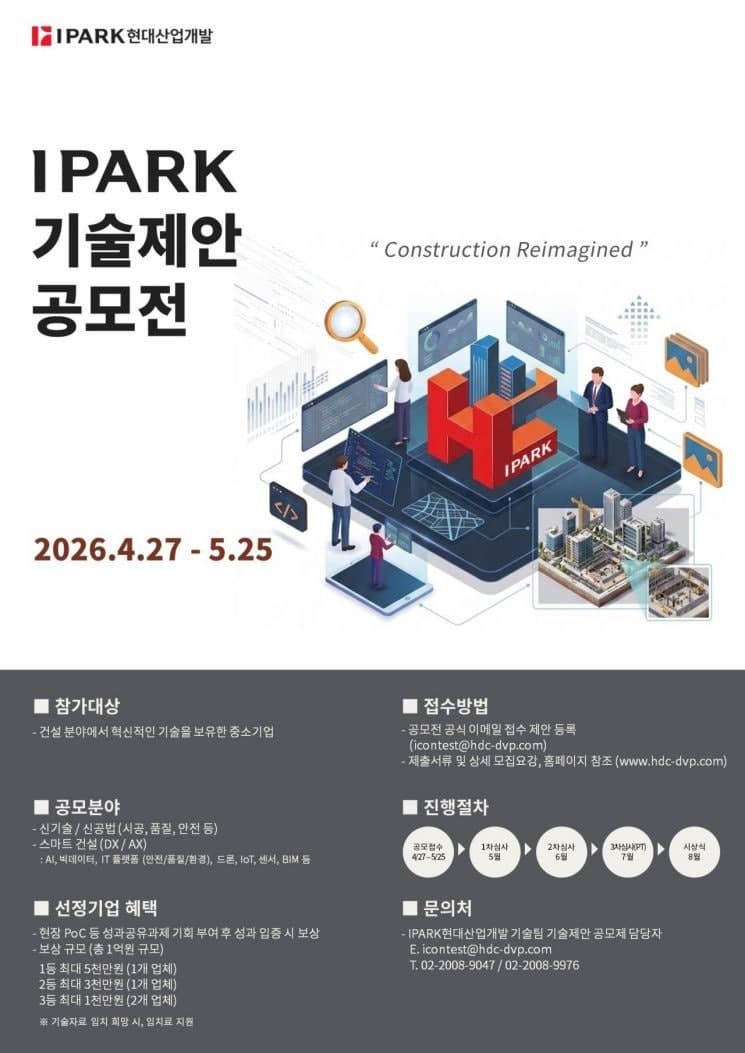 IPARK현대산업개발, '2026 기술제안공모전' 개최…중소기업 상생 및 판로 개척 지원